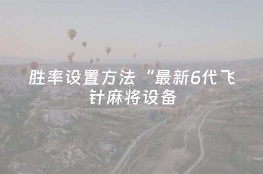 胜率设置方法“最新6代飞针麻将设备（专用辅牌神器免安装）