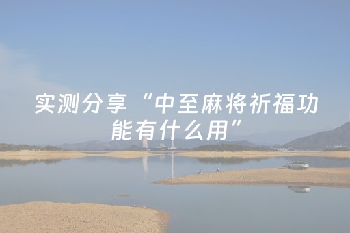 实测分享“中至麻将祈福功能有什么用”（详细透视教程）-哔哩哔哩
