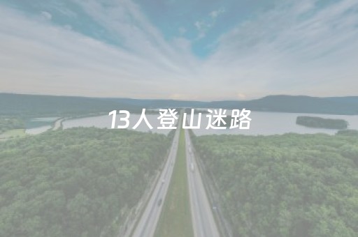 神器非它莫属!大头十三水辅助工具(如何拿到好牌)