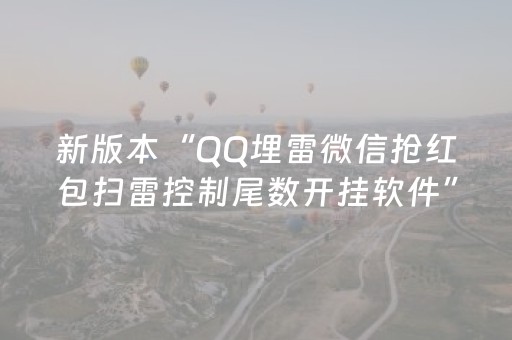 新版本“QQ埋雷微信抢红包扫雷控制尾数开挂软件”（详细透视教程）-哔哩哔哩