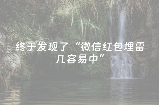 终于发现了“微信红包埋雷几容易中”（详细透视教程）-哔哩哔哩