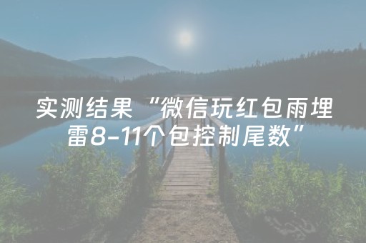实测结果“微信玩红包雨埋雷8-11个包控制尾数”（详细透视教程）-哔哩哔哩