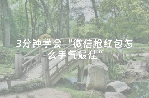 3分钟学会“微信抢红包怎么手气最佳”（详细透视教程）-哔哩哔哩