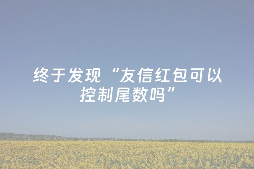 终于发现“友信红包可以控制尾数吗”（详细透视教程）-哔哩哔哩