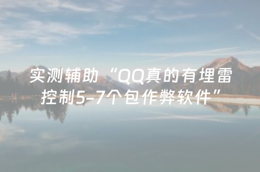 实测辅助“QQ真的有埋雷控制5-7个包作弊软件”（详细透视教程）-哔哩哔哩