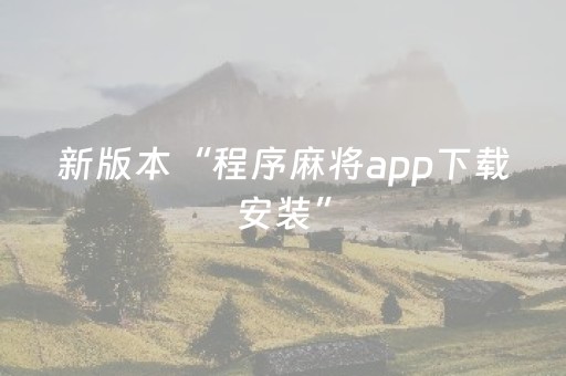 新版本“程序麻将app下载安装”（详细透视教程）-哔哩哔哩