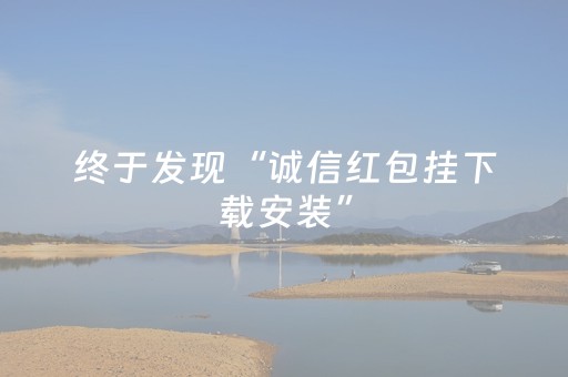 终于发现“诚信红包挂下载安装”（详细透视教程）-哔哩哔哩