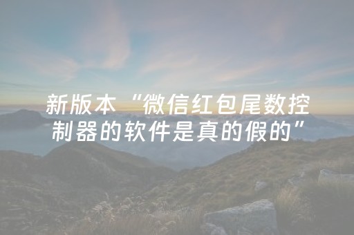 新版本“微信红包尾数控制器的软件是真的假的”（详细透视教程）-哔哩哔哩