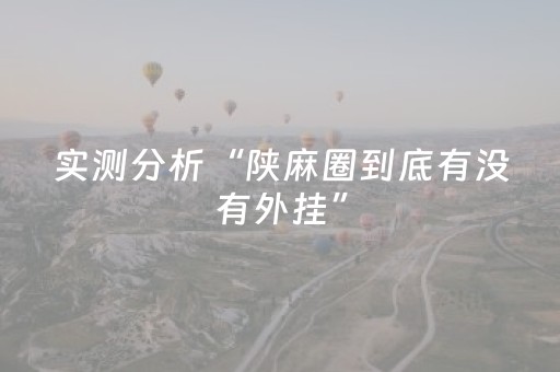 实测分析“陕麻圈到底有没有外挂”（详细透视教程）-哔哩哔哩