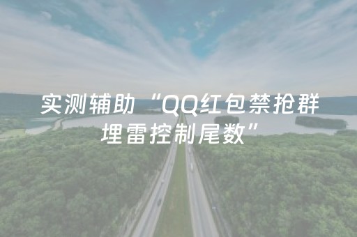 实测辅助“QQ红包禁抢群埋雷控制尾数”（详细透视教程）-哔哩哔哩