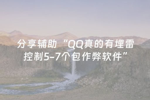 分享辅助“QQ真的有埋雷控制5-7个包作弊软件”（详细透视教程）-哔哩哔哩