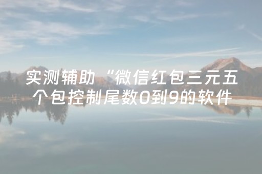 实测辅助“微信红包三元五个包控制尾数0到9的软件”（详细透视教程）-哔哩哔哩
