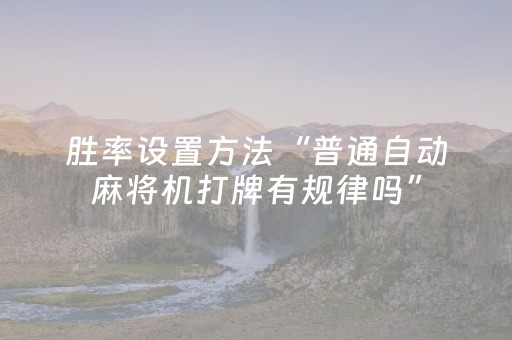 超牛软件神器哟!微信小程序多乐跑胡子到底有没有挂(怎样设置拿好牌)