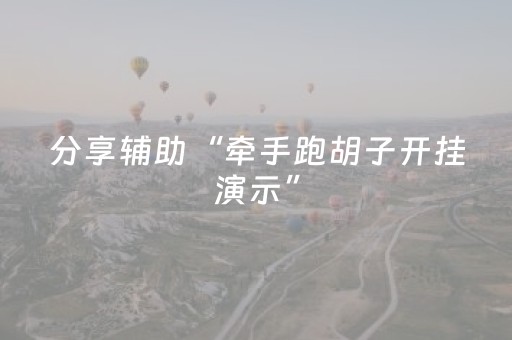 分享辅助“牵手跑胡子开挂演示”（详细透视教程）-哔哩哔哩