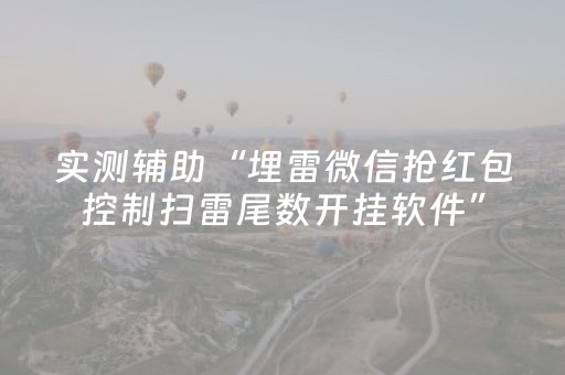 实测辅助“埋雷微信抢红包控制扫雷尾数开挂软件”（详细透视教程）-哔哩哔哩