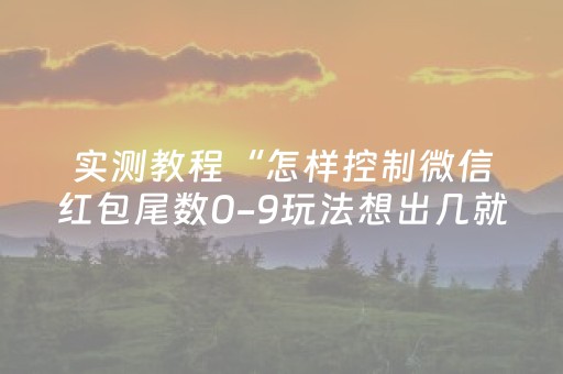 实测教程“怎样控制微信红包尾数0-9玩法想出几就是出几呢”（详细透视教程）-哔哩哔哩