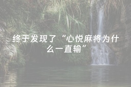 必藏软件神器!熊猫麻将输赢规律(透明挂辅助器)