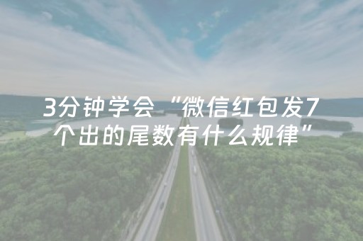 3分钟学会“微信红包发7个出的尾数有什么规律”（详细透视教程）-哔哩哔哩