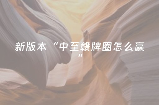 新版本“中至赣牌圈怎么赢”（详细透视教程）-哔哩哔哩