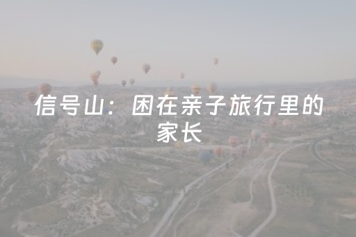 信号山：困在亲子旅行里的家长，何苦“自我感动”？