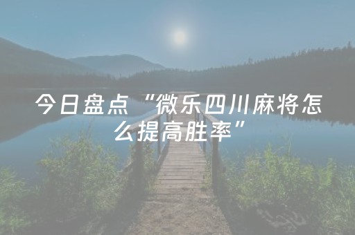 今日盘点“微乐四川麻将怎么提高胜率”（详细开挂教程）-哔哩哔哩