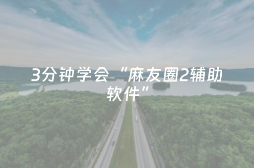 3分钟学会“麻友圈2辅助软件”（详细透视教程）-哔哩哔哩