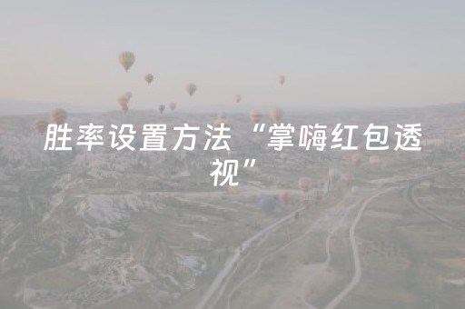 胜率设置方法“掌嗨红包透视”（详细透视教程）-哔哩哔哩
