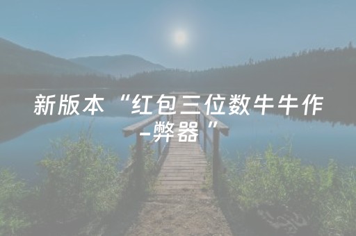 新版本“红包三位数牛牛作-弊器 ”（详细透视教程）-哔哩哔哩