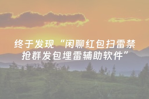 终于发现“闲聊红包扫雷禁抢群发包埋雷辅助软件”（详细透视教程）-哔哩哔哩
