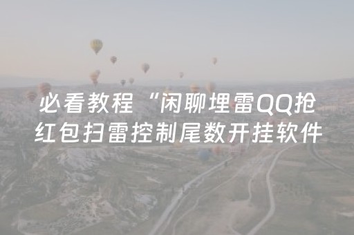 必看教程“闲聊埋雷QQ抢红包扫雷控制尾数开挂软件”（详细透视教程）-哔哩哔哩