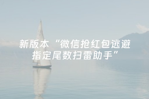 新版本“微信抢红包逃避指定尾数扫雷助手”（详细透视教程）-哔哩哔哩