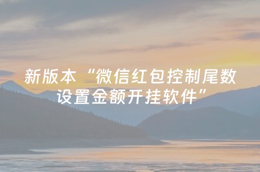 新版本“微信红包控制尾数设置金额开挂软件”（详细透视教程）-哔哩哔哩