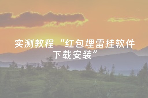 实测教程“红包埋雷挂软件下载安装”（详细透视教程）-哔哩哔哩