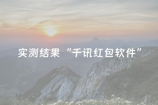 实测结果“千讯红包软件”（详细透视教程）-哔哩哔哩