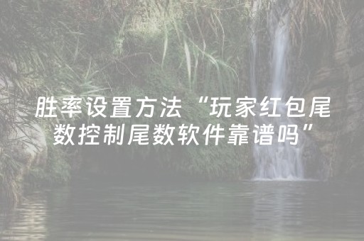 胜率设置方法“玩家红包尾数控制尾数软件靠谱吗”（详细透视教程）-哔哩哔哩