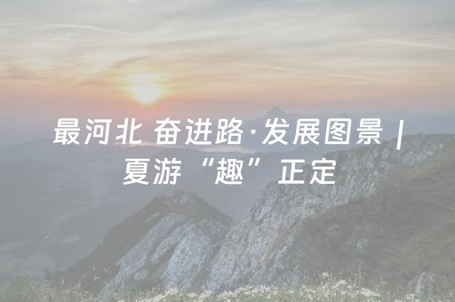 神器值得拥有!蜀山四川麻将助赢神器(怎么让系统给自己好牌)