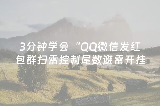 3分钟学会“QQ微信发红包群扫雷控制尾数避雷开挂软件”（详细透视教程）-哔哩哔哩