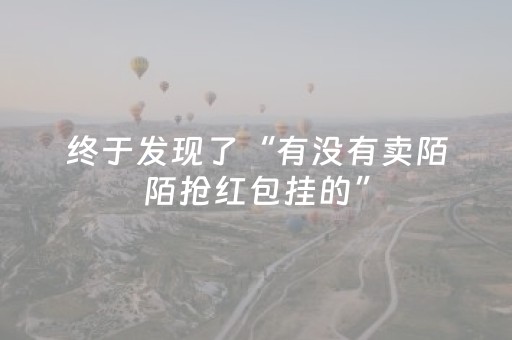 终于发现了“有没有卖陌陌抢红包挂的”（详细透视教程）-哔哩哔哩