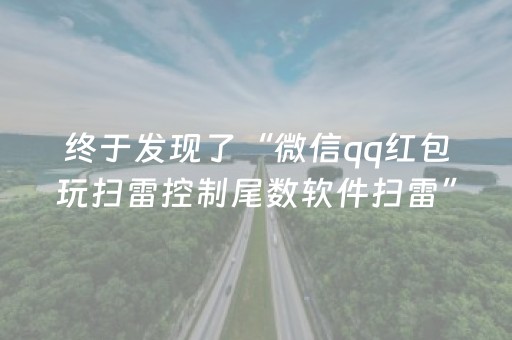 超神软件佳作!微乐安徽麻将助赢神器购买(确实真的有挂)