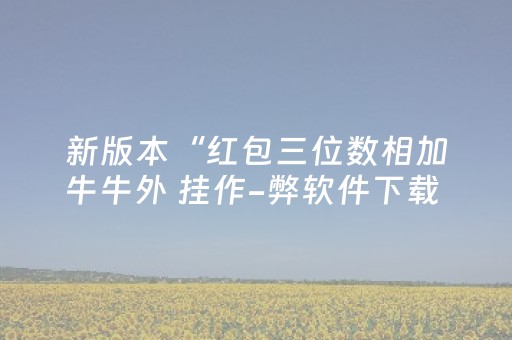 软件神器超神!趣游天水麻将十三张确实有插件(怎么才有赢的几率)