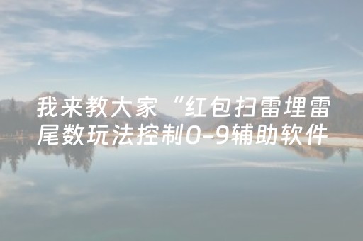 神器堪称一绝!闲来陕西麻将攻略(透明器教程)
