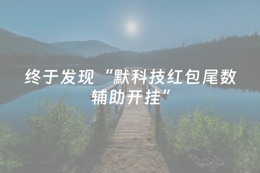 终于发现“默科技红包尾数辅助开挂”（详细透视教程）-哔哩哔哩