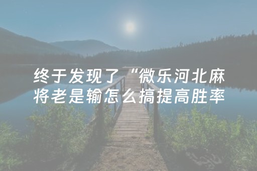 软件神器超酷!小程序斗牛辅助(如何才能赢)