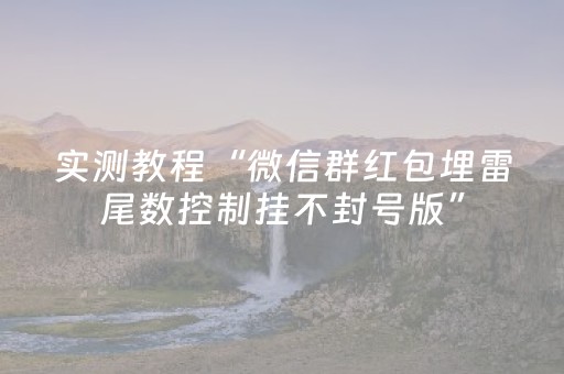 实测教程“微信群红包埋雷尾数控制挂不封号版”（详细透视教程）-哔哩哔哩