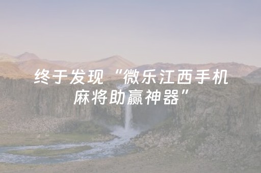 终于发现“微乐江西手机麻将助赢神器”（详细透视教程）-哔哩哔哩