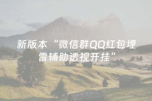 新版本“微信群QQ红包埋雷辅助透视开挂”（详细透视教程）-哔哩哔哩