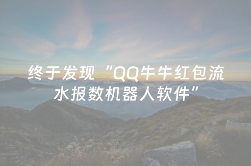 终于发现“QQ牛牛红包流水报数机器人软件”（详细透视教程）-哔哩哔哩