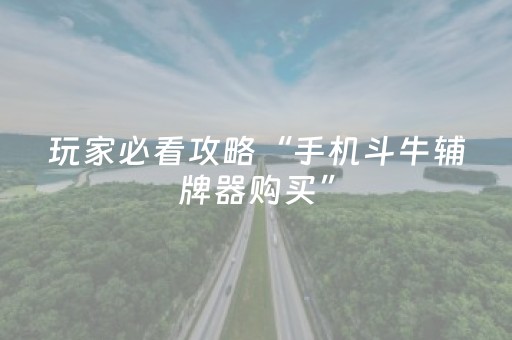 玩家必看攻略“手机斗牛辅牌器购买”（详细透视教程）-哔哩哔哩