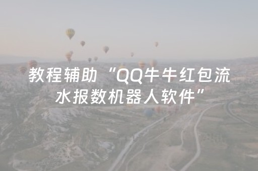 教程辅助“QQ牛牛红包流水报数机器人软件”（详细透视教程）-哔哩哔哩