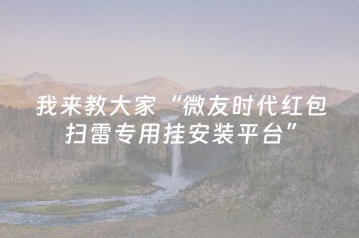 我来教大家“微友时代红包扫雷专用挂安装平台”（详细透视教程）-哔哩哔哩